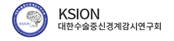 KSION 대한수술중신경계감시연구회