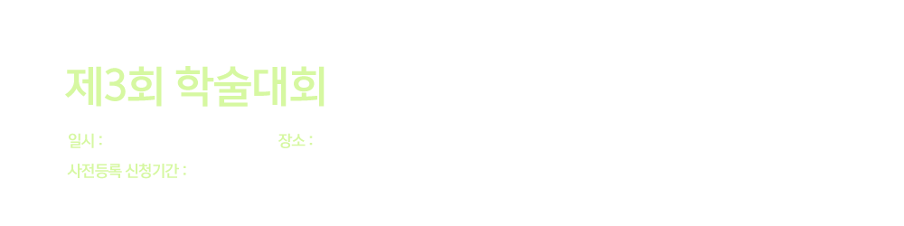 대한수술중신경계감시연구회 제 2회 창립학술대회 일시 : 2019년 11월 30일(토) 