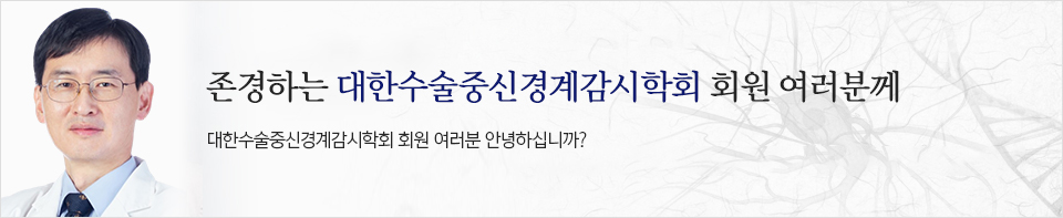 대한수술중신경계감시학회 회원 여러분 안녕하십니까?