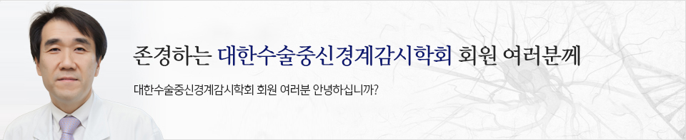 대한수술중신경계감시학회 회원 여러분 안녕하십니까?