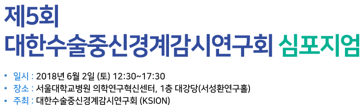 제5회 대한수술중신경계감시연구회 심포지엄 / 일시 : 2018년 5월 27일(토) / 장소 : 계명대학교 의과대학 내 존슨홀